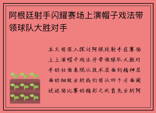 阿根廷射手闪耀赛场上演帽子戏法带领球队大胜对手