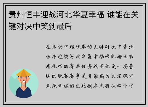 贵州恒丰迎战河北华夏幸福 谁能在关键对决中笑到最后