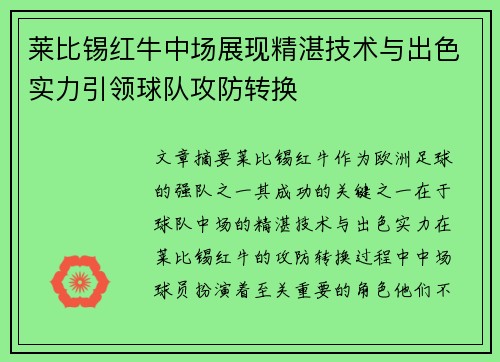 莱比锡红牛中场展现精湛技术与出色实力引领球队攻防转换