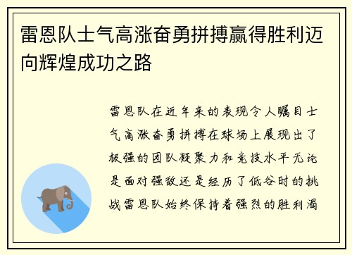 雷恩队士气高涨奋勇拼搏赢得胜利迈向辉煌成功之路