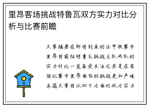 里昂客场挑战特鲁瓦双方实力对比分析与比赛前瞻