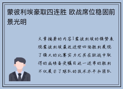 蒙彼利埃豪取四连胜 欧战席位稳固前景光明