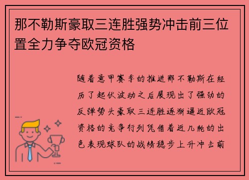 那不勒斯豪取三连胜强势冲击前三位置全力争夺欧冠资格