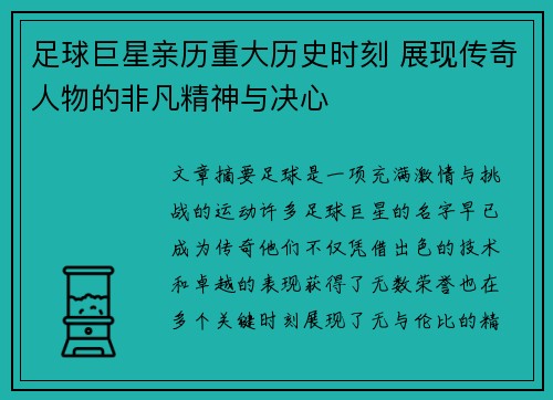 足球巨星亲历重大历史时刻 展现传奇人物的非凡精神与决心