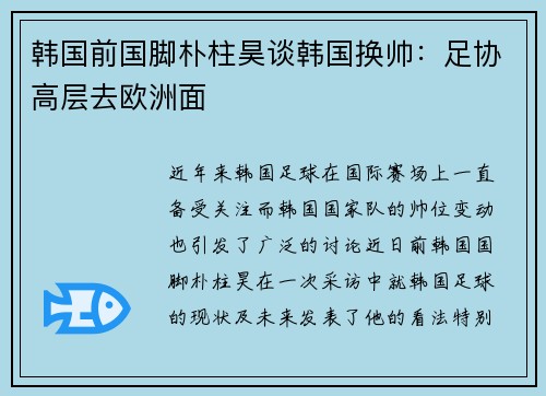 韩国前国脚朴柱昊谈韩国换帅：足协高层去欧洲面