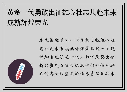 黄金一代勇敢出征雄心壮志共赴未来成就辉煌荣光