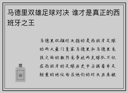 马德里双雄足球对决 谁才是真正的西班牙之王