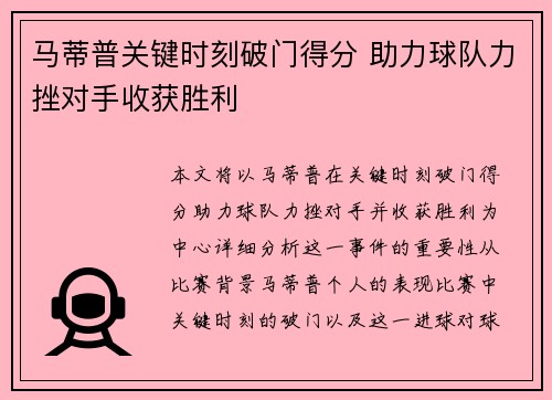 马蒂普关键时刻破门得分 助力球队力挫对手收获胜利