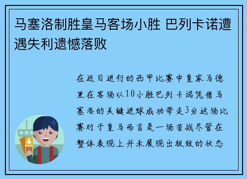 马塞洛制胜皇马客场小胜 巴列卡诺遭遇失利遗憾落败