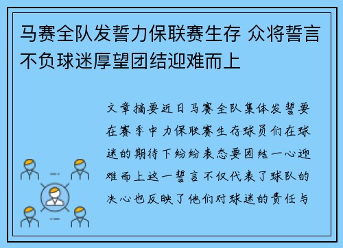 马赛全队发誓力保联赛生存 众将誓言不负球迷厚望团结迎难而上