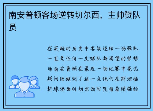 南安普顿客场逆转切尔西，主帅赞队员