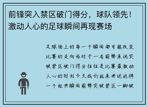 前锋突入禁区破门得分，球队领先！激动人心的足球瞬间再现赛场