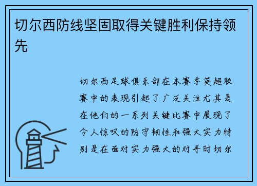 切尔西防线坚固取得关键胜利保持领先