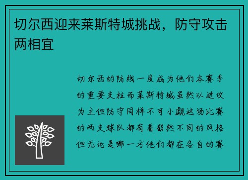 切尔西迎来莱斯特城挑战，防守攻击两相宜