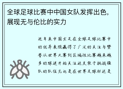 全球足球比赛中中国女队发挥出色，展现无与伦比的实力