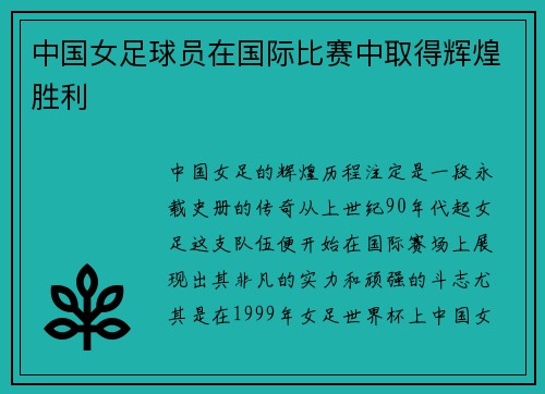 中国女足球员在国际比赛中取得辉煌胜利