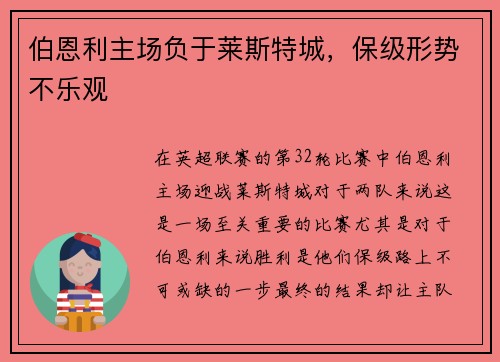 伯恩利主场负于莱斯特城，保级形势不乐观