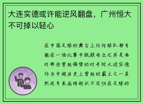 大连实德或许能逆风翻盘，广州恒大不可掉以轻心