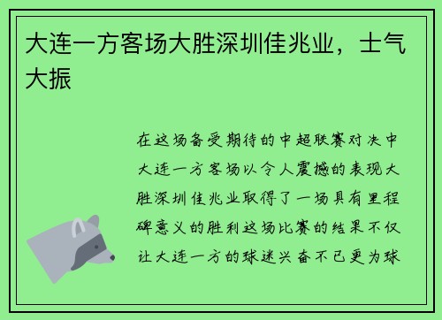 大连一方客场大胜深圳佳兆业，士气大振