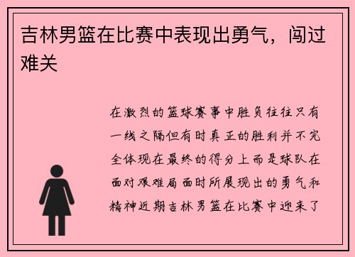 吉林男篮在比赛中表现出勇气，闯过难关