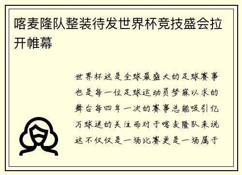 喀麦隆队整装待发世界杯竞技盛会拉开帷幕