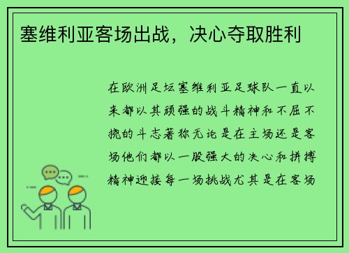 塞维利亚客场出战，决心夺取胜利