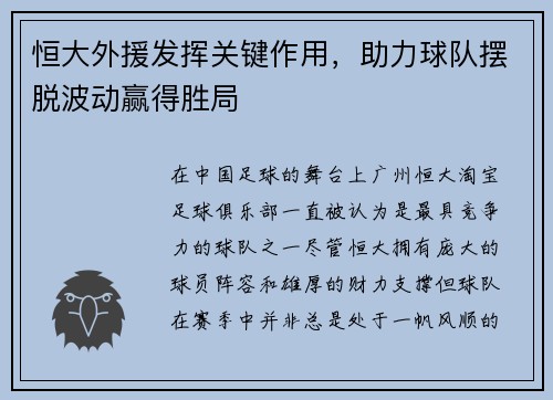 恒大外援发挥关键作用，助力球队摆脱波动赢得胜局