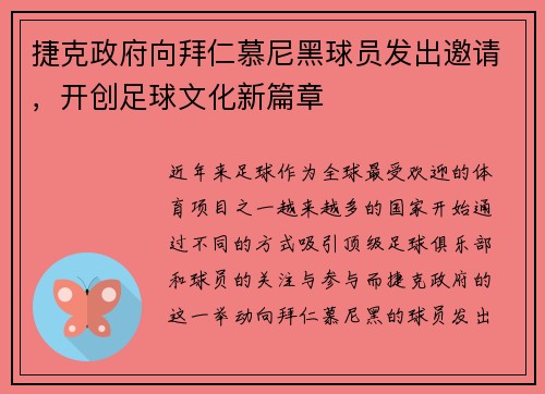 捷克政府向拜仁慕尼黑球员发出邀请，开创足球文化新篇章