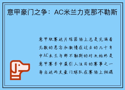 意甲豪门之争：AC米兰力克那不勒斯