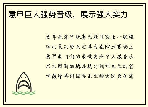 意甲巨人强势晋级，展示强大实力