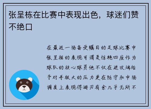 张呈栋在比赛中表现出色，球迷们赞不绝口