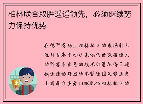 柏林联合取胜遥遥领先，必须继续努力保持优势