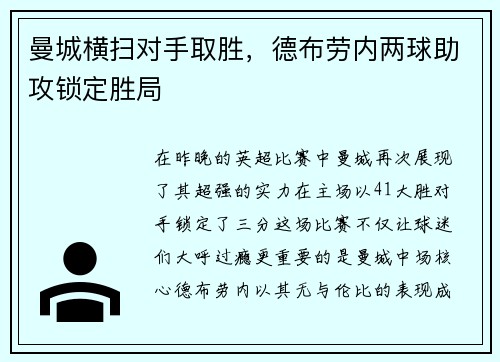 曼城横扫对手取胜，德布劳内两球助攻锁定胜局