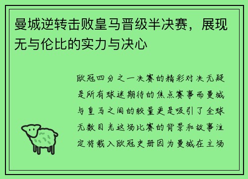 曼城逆转击败皇马晋级半决赛，展现无与伦比的实力与决心