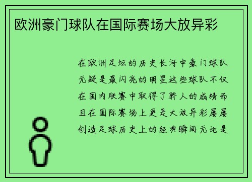 欧洲豪门球队在国际赛场大放异彩