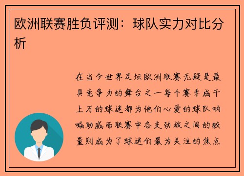 欧洲联赛胜负评测：球队实力对比分析