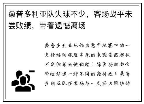 桑普多利亚队失球不少，客场战平未尝败绩，带着遗憾离场