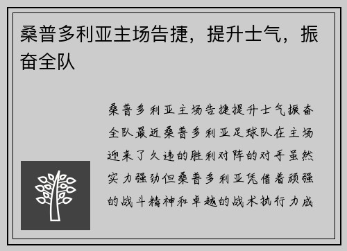 桑普多利亚主场告捷，提升士气，振奋全队