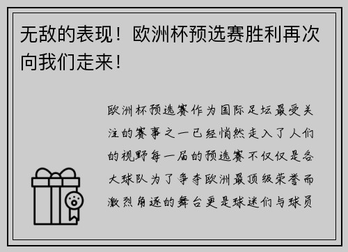 无敌的表现！欧洲杯预选赛胜利再次向我们走来！