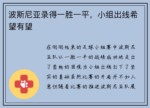 波斯尼亚录得一胜一平，小组出线希望有望