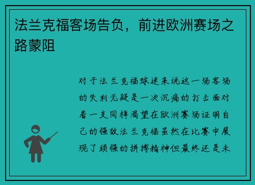 法兰克福客场告负，前进欧洲赛场之路蒙阻