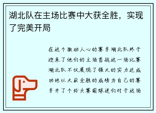 湖北队在主场比赛中大获全胜，实现了完美开局