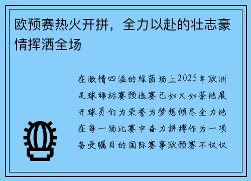 欧预赛热火开拼，全力以赴的壮志豪情挥洒全场