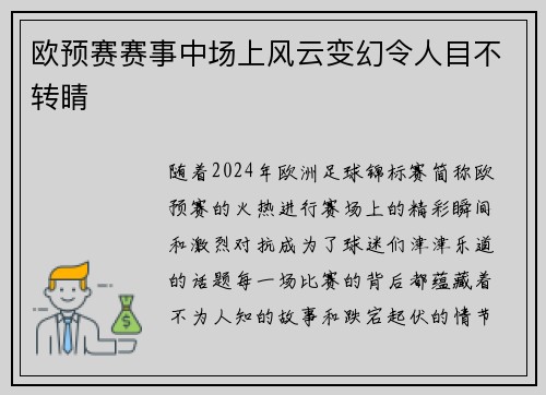 欧预赛赛事中场上风云变幻令人目不转睛