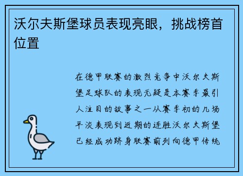 沃尔夫斯堡球员表现亮眼，挑战榜首位置