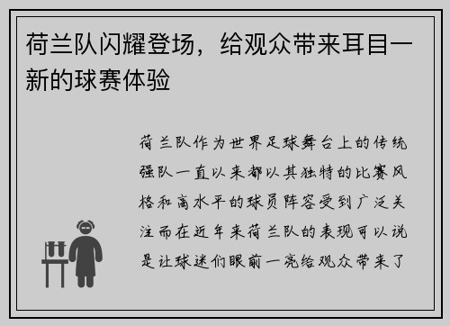 荷兰队闪耀登场，给观众带来耳目一新的球赛体验