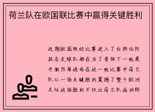 荷兰队在欧国联比赛中赢得关键胜利