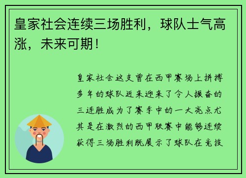 皇家社会连续三场胜利，球队士气高涨，未来可期！