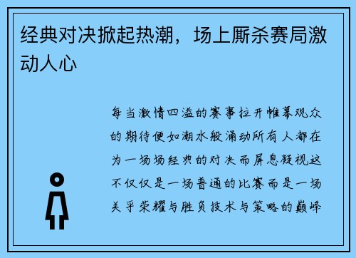 经典对决掀起热潮，场上厮杀赛局激动人心