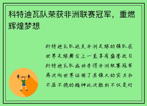 科特迪瓦队荣获非洲联赛冠军，重燃辉煌梦想